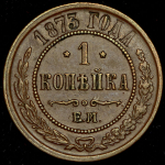 Копейка 1873 ЕМ