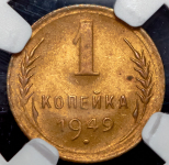 Копейка 1949 (в слабе)