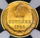 Копейка 1964 (в слабе)