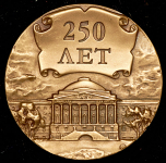 Медаль "250 лет МГУ" 2005 (в п/у)