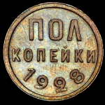 Полкопейки 1928