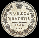 Полтина 1849 СПБ-ПА