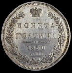 Полтина 1850 СПБ-ПА