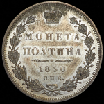 Полтина 1850 СПБ-ПА