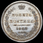 Полтина 1858 СПБ-ФБ