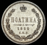 Полтина 1859 СПБ-ФБ