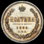 Полтина 1880 СПБ-НФ