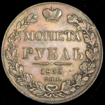 Рубль 1833 СПБ-НГ