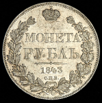 Рубль 1843 СПБ-АЧ