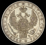 Рубль 1845