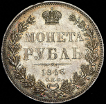 Рубль 1846 СПБ-ПА