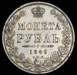 Рубль 1849 СПБ-ПА