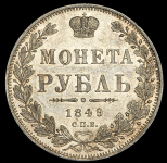 Рубль 1849 СПБ-ПА