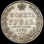 Рубль 1850 СПБ-ПА