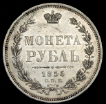 Рубль 1855 СПБ-НI