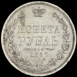 Рубль 1857 СПБ-ФБ