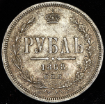 Рубль 1868 СПБ-НI