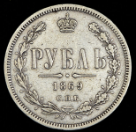 Рубль 1869 СПБ-НI