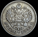 Рубль 1892 (АГ)