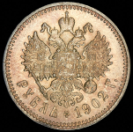 Рубль 1902 (АР)