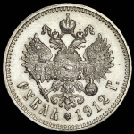 Рубль 1912 (ЭБ)