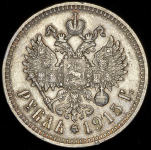 Рубль 1915 (ВС)