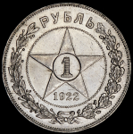 Рубль 1922 (АГ)