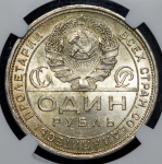 Рубль 1924 (в слабе)