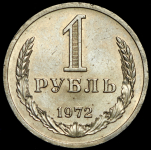 Рубль 1972