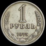 Рубль 1975