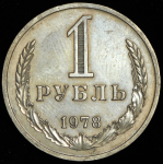 Рубль 1978