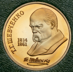 Рубль 1989 "175 лет со дня рождения Т.Г. Шевченко" (в п/у)