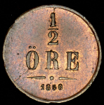 1/2 эре 1858 (Щвеция)