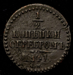 1/2 копейки 1841 СМ
