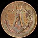 1/2 копейки 1873 ЕМ
