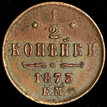 1/2 копейки 1873 ЕМ