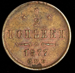 1/2 копейки 1877 СПБ