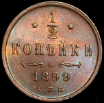 1/2 копейки 1899 СПБ