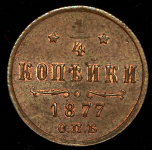 1/4 копейки 1877 СПБ