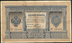 1 рубль 1898 (Плеске, Наумов)