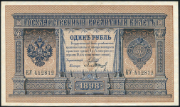 1 рубль 1898 (Шипов, Барышев, царский выпуск)