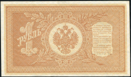 1 рубль 1898 (Шипов, Барышев, царский выпуск)