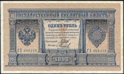 1 рубль 1898 (Шипов, Михеев, царский выпуск)