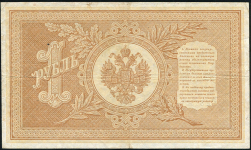 1 рубль 1898 (Шипов, Михеев, царский выпуск)