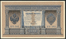 1 рубль 1898