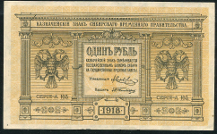 1 рубль 1918 (Сибирское временное правительство)