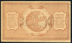 1 рубль 1918 (Туркестанский край)