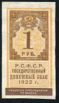 1 рубль 1922