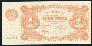 1 рубль 1922 (Смирнов)