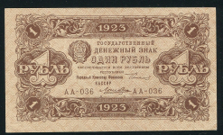 1 рубль 1923
